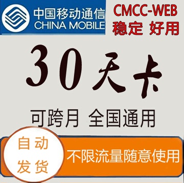 广东可用 全国通用CMCC一月卡cmcc-web随E行wlan无37线 【30】天