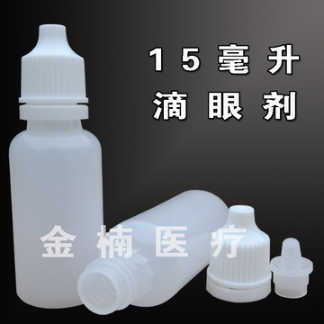 15ml 毫升高档滴瓶滴眼剂瓶眼药水瓶精油瓶分装瓶 PE塑料瓶