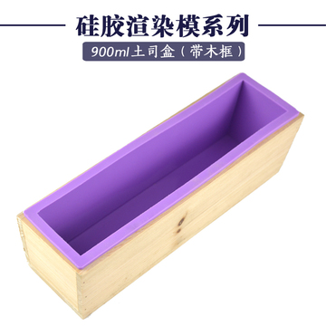 diy手工皂模具 硅胶土司盒 渲染盘 带木框 不涨肚不变形 900ml款