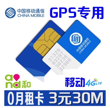 爱车安GPS定位器专用卡片 POS机流量芯片0月租30M 定位仪云狗芯片