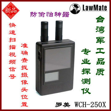 台湾罗美WCH-250X视频信号监测器 防偷拍防窃听 反偷拍 隐私保护