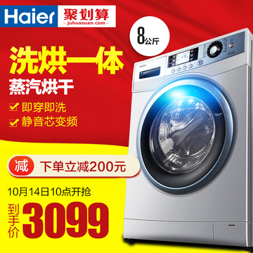 Haier/海尔 EG8012HB86S 8公斤 全自动 变频 滚筒洗衣机 洗烘一体
