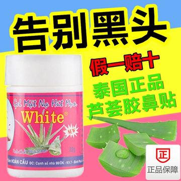 现货泰国进口正品White芦荟胶去黑头水鼻贴去粉刺鼻膜黑头膏