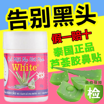 泰国进口正品White芦荟胶去黑头水鼻贴去粉刺鼻膜黑头膏