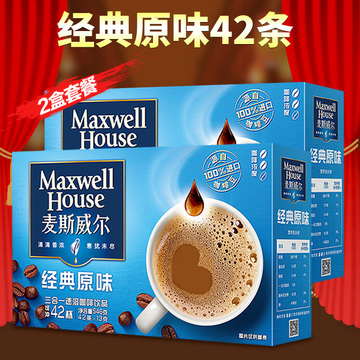 麦斯威尔 原味咖啡42条x2盒套餐 三合一速溶咖啡 包邮coffee