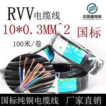 RVV国标电缆线10芯 0.3平方 rvv10*0.3mm黑色护套多芯电缆线