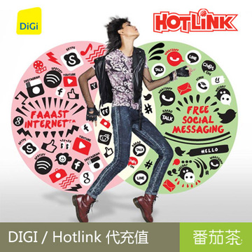 马来西亚电话卡代充值 DIGI/Hotlink 代购电话充值卡