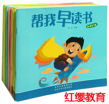 帮我早读书 幼儿园正版教材 北京红缨 幼儿书 拖小中大班 字卡