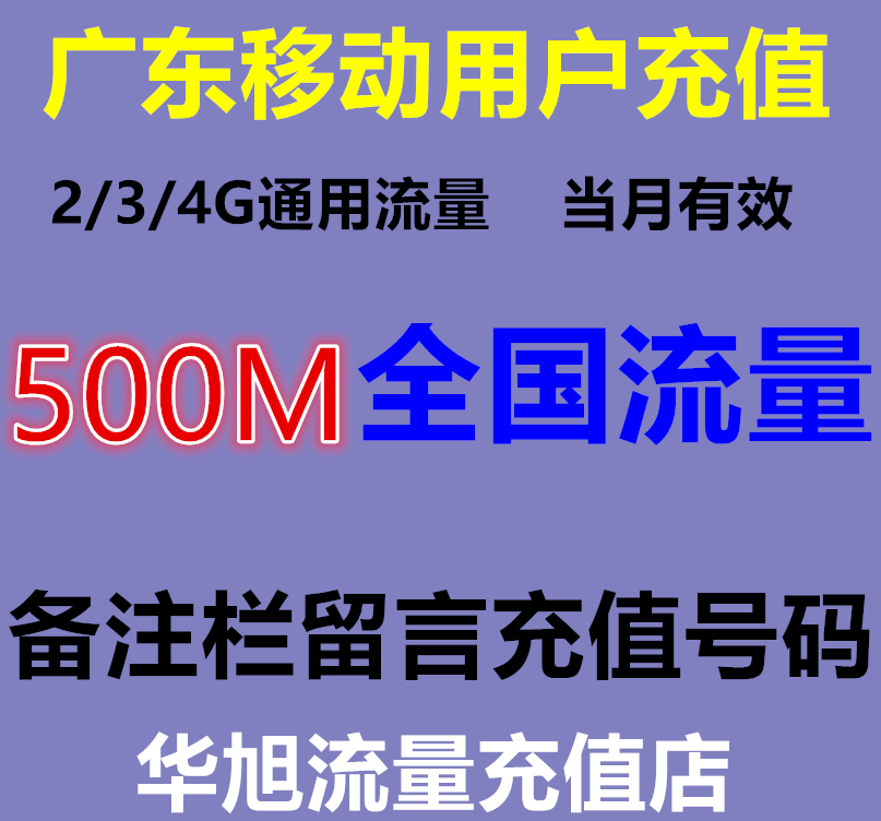 广东移动4G网络设备/路由器/网络相关/500m流量充值叠加红包国内