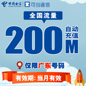广东电信全国流量充值卡 200M漫游流量包叠加手机卡上网加油包