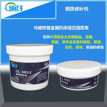 硕纤SX-5012 钢质修补剂 抗磨损 耐油 防水胶水 腐蚀工业修补剂