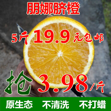 【自家果园】超赣南信丰新鲜水果橙子朋娜脐橙生态5斤19.9元包邮