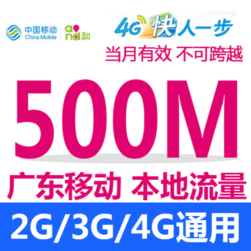 广东移动流量充值 500M省内流量包 手机本地充值叠加包2G3G4G通用