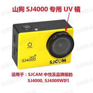SJCAM山狗SJ4000 SJ4000WIFI相机 UV镜 滤光镜 保护镜头 航拍护镜