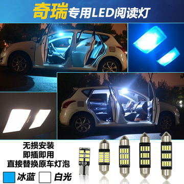 奇瑞qq瑞虎3E5专用LED前后阅读灯改装车室内顶灯后备尾箱牌照灯泡