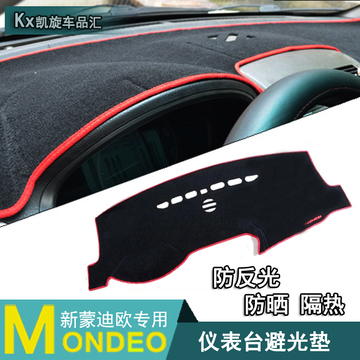 福特13新蒙迪欧仪表台垫 防嗮避光垫 中控台隔热垫 内饰遮阳用品