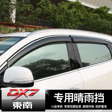 东南DX7专用晴雨挡东南博朗dx7雨眉车窗雨档改装注塑带亮条遮雨挡