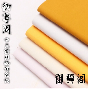 安徽泾县6/六尺整张纯色粉彩宣纸 创作书法专用彩色半生半熟宣纸