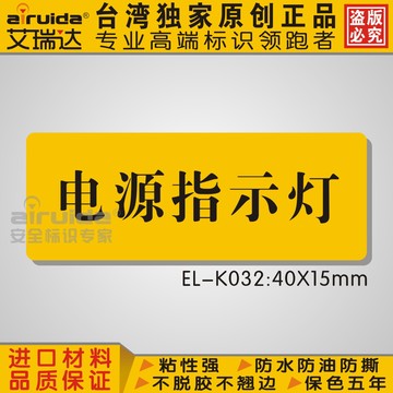 标识牌 安全标志牌 警示标志 警告标贴 贴纸 电源开关标签EL-K032