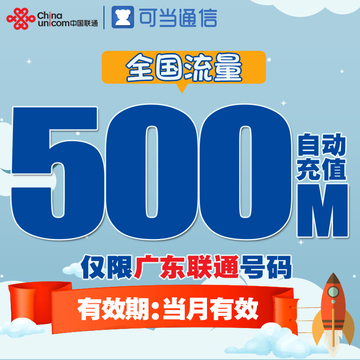 广东联通全国流量充值卡 500M漫游流量包叠加手机卡上网加油包