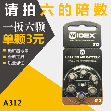 助听器电池 进口原装正品widex唯听 电池 A312 请拍6的倍数