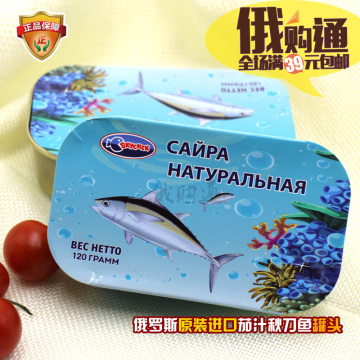 俄罗斯进口茄汁秋刀鱼罐头沙丁鱼鲭鱼罐头开罐即食美味方便满包邮