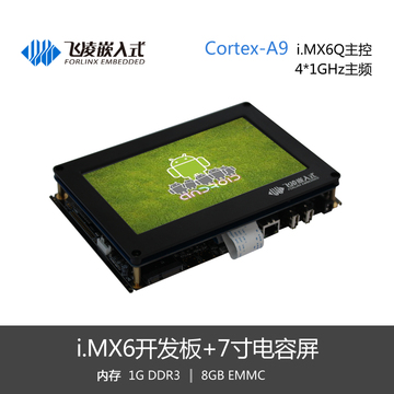 i.MX6Q开发板飞思卡尔Freescale Cortex A9 imx6开发板 多屏异显