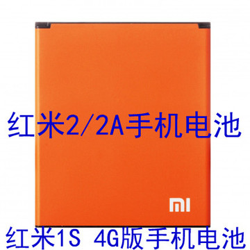 原装正品红米2手机电池增强版 红米2A 1s 4G版电板BM44高配版座充