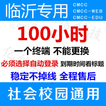 临沂移动100h用到2月7日 wlan cmcc web edu 非一三七-天-卡到期