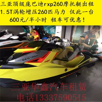 三亚摩托艇出租小时租庞巴迪seadoo rxp260 2015新款顶级摩托艇