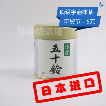 【包邮】五十铃40g罐装 日本宇治抹茶粉代购丸久小山园烘焙打茶