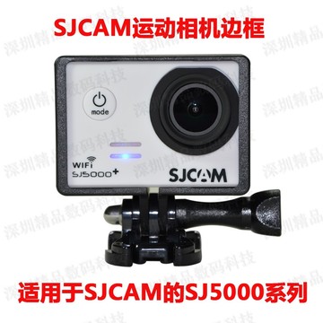 SJCAM SJ5000 SJ5000WIFI SJ5000+运动相机保护框固定散热边框