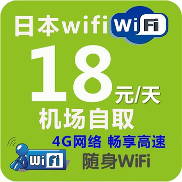 日本wifi出租赁全境北海道冲绳4G网络套餐路由器随身移动机场自取