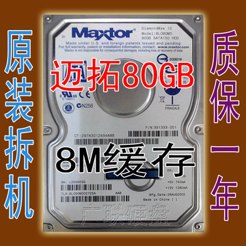 包邮 冲钻促销Maxtor/迈拓硬盘80G 7200转 8M SATA/串口台式机