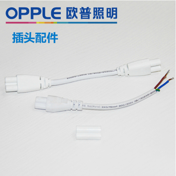 欧普照明 LEDT5 支架电源线  公母插头链接线  链接器