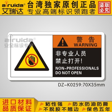 安全警告标识 非专业人员禁止打开警示标志设备贴纸 防油DZ-K0259