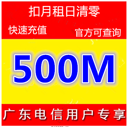广东电信流量500M国内2g3g4g通用流量叠加包深圳广州网络360路由