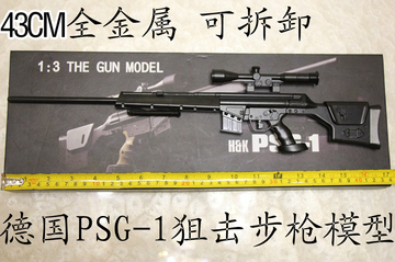 新款1：3德国PSG-1狙击仿真步枪模型可拆卸军事儿童玩具不可发射