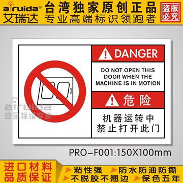 国际工业安全标识设备标示贴纸机器运转防护门标签高品质PRO-F001