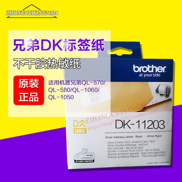 兄弟brother热敏标签机 原装DK-11203 DK定长标签色带 QL-570 580