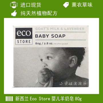 新西兰Eco Store纯天然植物配方婴儿羊奶皂润肤皂80g/薰衣草味