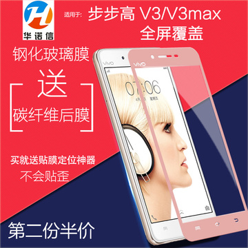步步高vivoV3max钢化膜vivo v3maxA手机膜全屏V3l钢化玻璃膜V3A