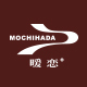 mochihada旗舰店