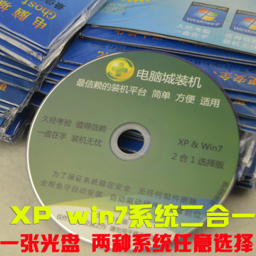 包邮系统光盘/系统盘最新单碟XP/win7/WIN7二合一系统一键安装