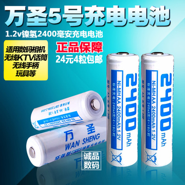 万圣5号充电电池五号镍氢大容量AA24001.2ktv话筒拍4节电池起正品