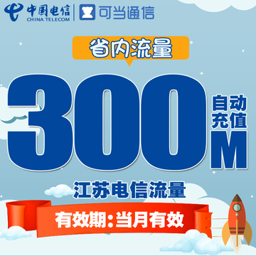 江苏电信省内流量充值卡 300M本地流量包3g4g手机卡上网加油包