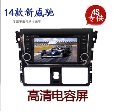 14款丰田致炫/新威驰专用车载DVD导航一体机GPS导航仪车载导航仪