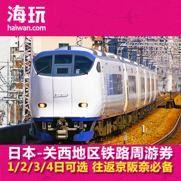 日本关西铁路周游券JR Kansai west pass1234日火车通票 日本旅游