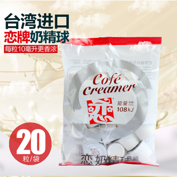 台湾原装进口恋牌奶精球咖啡奶球 咖啡伴侣奶油球植脂10ml*20粒