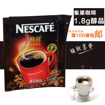 全国包邮 雀巢咖啡醇品48包 纯正黑咖啡1.8克/袋 速溶咖啡